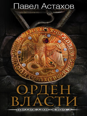 cover image of Орден Власти